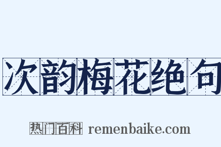 次韵梅花绝句是什么意思的图片